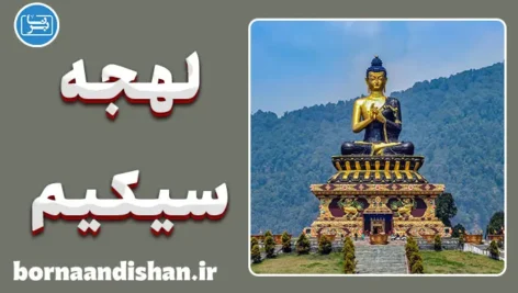 پکیج آموزش زبان نپالی با لهجه سیکیم هندوستان