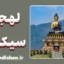 پکیج آموزش زبان نپالی با لهجه سیکیم هندوستان
