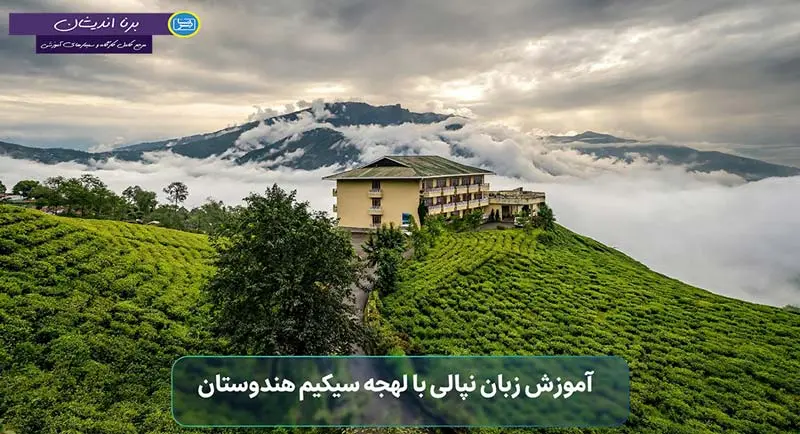 پکیج آموزش زبان نپالی با لهجه سیکیم هندوستان آموزش زبان نپالی با لهجه سیکیم هندوستان