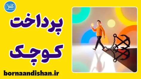 توهم پرداخت کوچک چیست و چگونه ما را بدهکار می‌کند؟
