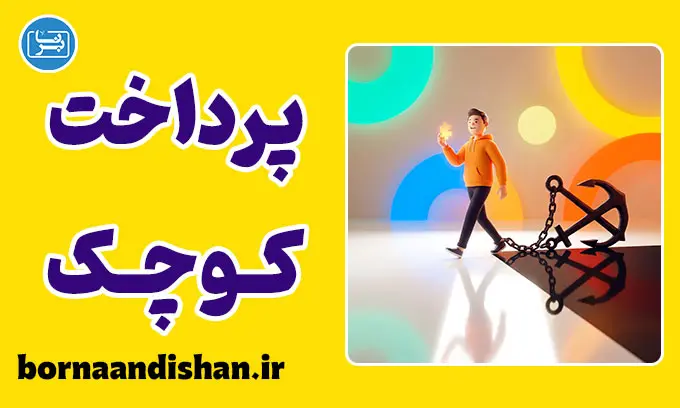 توهم پرداخت کوچک چیست و چگونه ما را بدهکار می‌کند؟