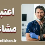 اعتبار اجتماعی مشاغل؛ راز پشت پرده منزلت شغلی چیست؟