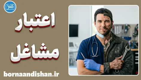 اعتبار اجتماعی مشاغل؛ راز پشت پرده منزلت شغلی چیست؟