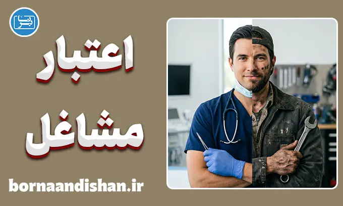 اعتبار اجتماعی مشاغل؛ راز پشت پرده منزلت شغلی چیست؟