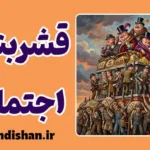قشربندی اجتماعی چیست؟ راز تداوم چرخه ثروت و فقر