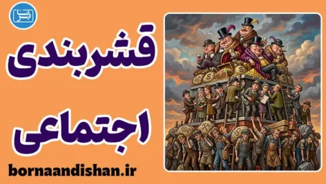 قشربندی اجتماعی چیست؟ راز تداوم چرخه ثروت و فقر
