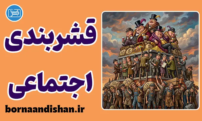 قشربندی اجتماعی چیست؟ راز تداوم چرخه ثروت و فقر