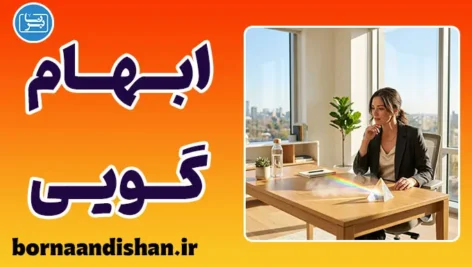ابهام‌گویی استراتژیک؛ مهارت ارتباطی یا فریب کلامی؟