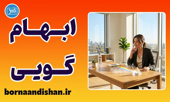 ابهام‌گویی استراتژیک؛ مهارت ارتباطی یا فریب کلامی؟