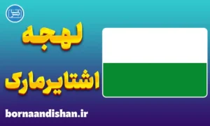 پکیج آموزش لهجه اشتایرمارک اتریش