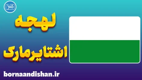آموزش لهجه اشتایرمارک اتریش