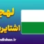 آموزش لهجه اشتایرمارک اتریش