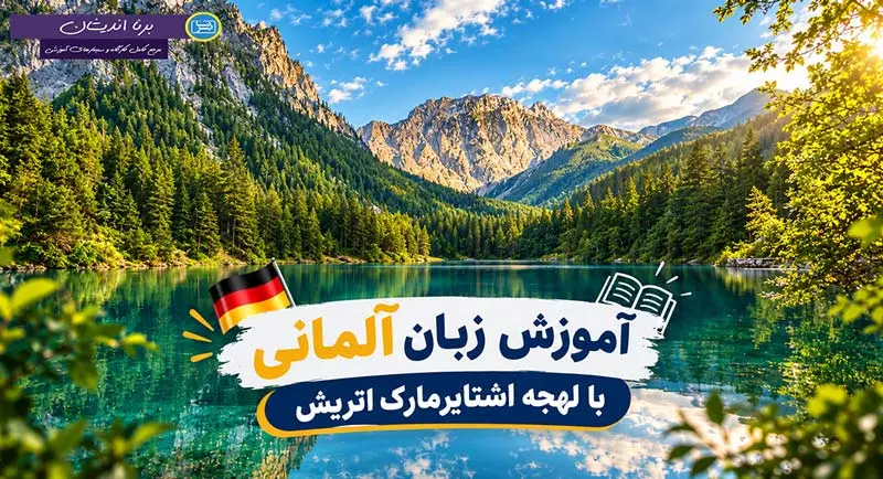 پکیج آموزش زبان آلمانی با لهجه اشتایرمارک اتریش