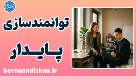 نگاه بلندمدت به افراد و جهش عملکرد سازمانی
