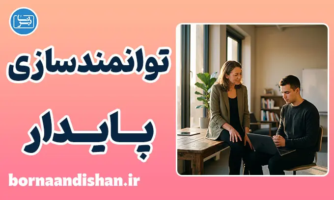نگاه بلندمدت به افراد و جهش عملکرد سازمانی