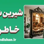 شیرین شدن خاطرات گذشته؛ خطای دید یا راز مغز؟