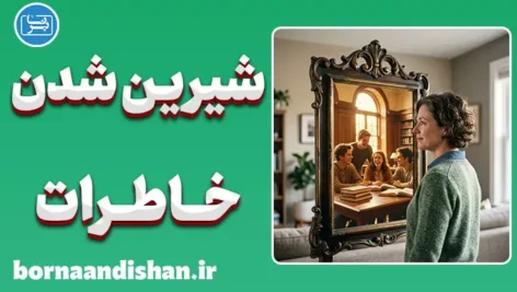 شیرین شدن خاطرات گذشته؛ خطای دید یا راز مغز؟