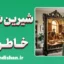 شیرین شدن خاطرات گذشته؛ خطای دید یا راز مغز؟