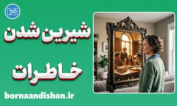 شیرین شدن خاطرات گذشته؛ خطای دید یا راز مغز؟