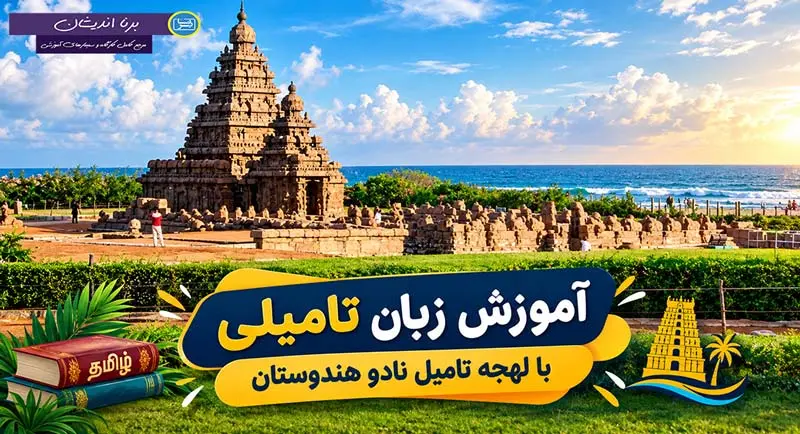 پکیج آموزش زبان تامیلی با لهجه تامیل نادو آموزش زبان تامیلی با لهجه تامیل نادو هندوستان