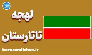 پکیج آموزش لهجه تاتارستان روسیه