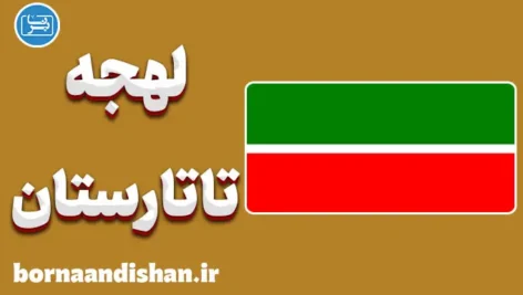 پکیج آموزش لهجه تاتارستان روسیه