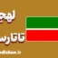 پکیج آموزش لهجه تاتارستان روسیه