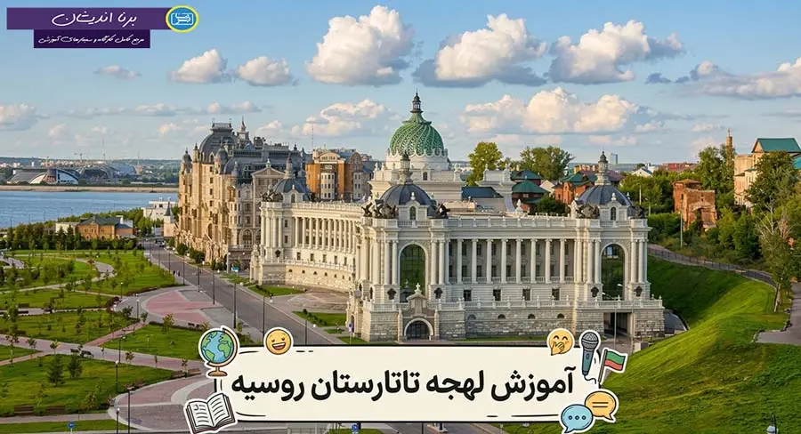 پکیج آموزش جامع لهجه تاتارستان روسیه