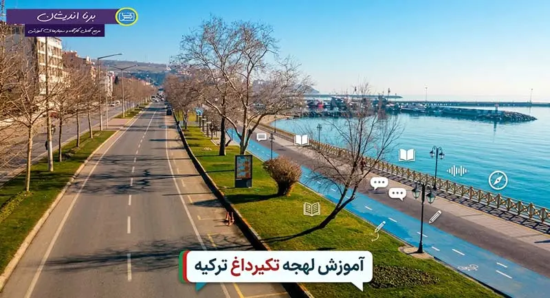پکیج آموزش جامع لهجه تکیرداغ ترکیه