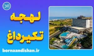 پکیج آموزش لهجه تکیرداغ ترکیه