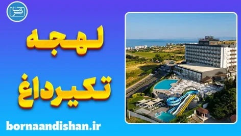 پکیج آموزش لهجه تکیرداغ ترکیه