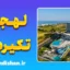 پکیج آموزش لهجه تکیرداغ ترکیه