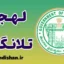 پکیج آموزش زبان تلوگو با لهجه تلانگانا هندوستان