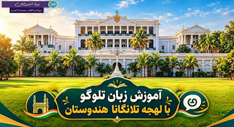 آموزش زبان تلوگو با لهجه تلانگانا هندوستان