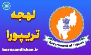 پکیج آموزش زبان بنگالی با لهجه تریپورا