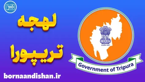 پکیج آموزش زبان بنگالی با لهجه تریپورا هندوستان