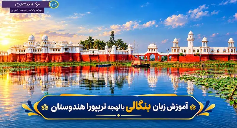 آموزش زبان بنگالی با لهجه تریپورا هندوستان