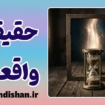 تفاوت حقیقت و واقعیت؛ مرز رازآلود ذهن و جهان