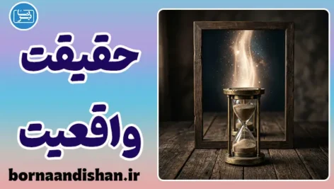 تفاوت حقیقت و واقعیت؛ مرز رازآلود ذهن و جهان
