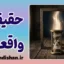 تفاوت حقیقت و واقعیت؛ مرز رازآلود ذهن و جهان