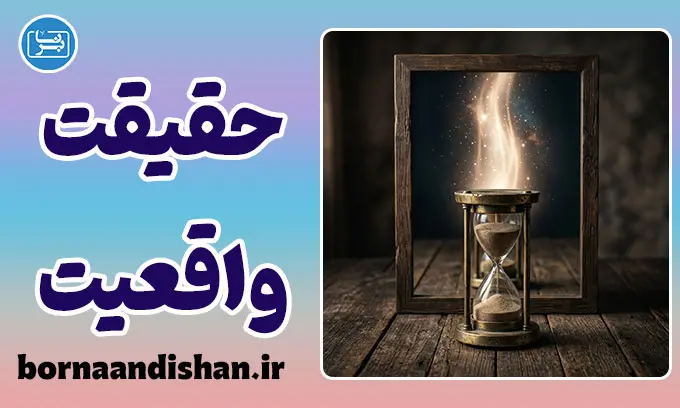 تفاوت حقیقت و واقعیت؛ مرز رازآلود ذهن و جهان