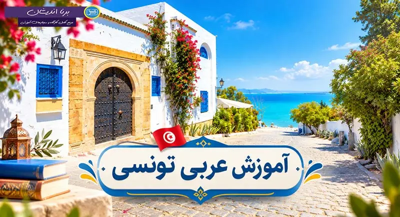 پکیج آموزش عربی تونسی