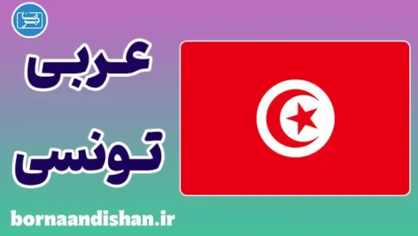 پکیج آموزش جامع عربی تونسی