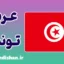 پکیج آموزش جامع عربی تونسی