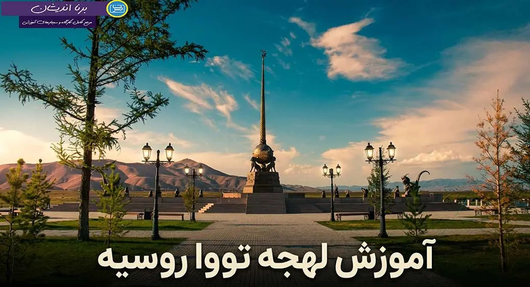 پکیج آموزش زبان روسی لهجه تووا