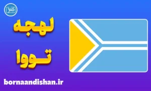 پکیج آموزش لهجه تووا روسیه