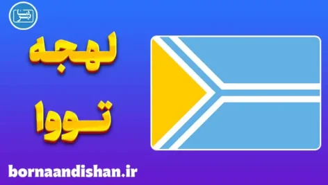 پکیج آموزش لهجه تووا روسیه