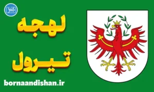 پکیج آموزش لهجه تیرول اتریش
