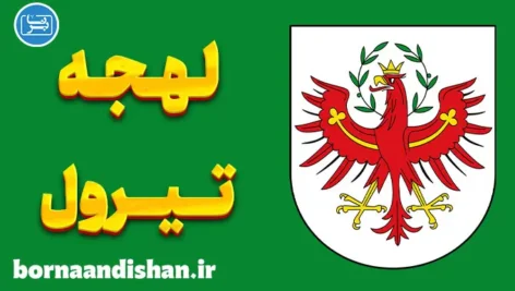 پکیج آموزش لهجه تیرول اتریش