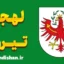پکیج آموزش لهجه تیرول اتریش